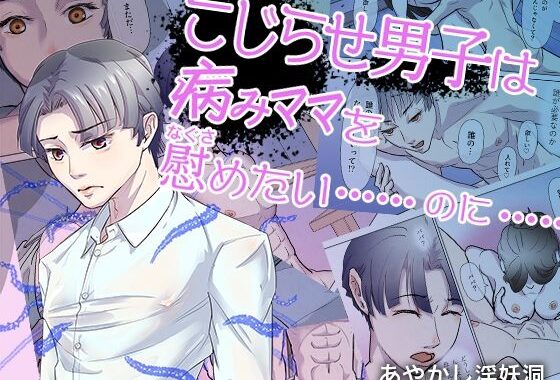 こじらせ男子は病みママを慰めたい……のに……【無料エロ漫画】d_576173…初回クーポンあり