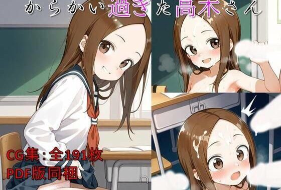 からかい過ぎた高木さん【無料エロ漫画】d_576206…割引クーポンで超お得に