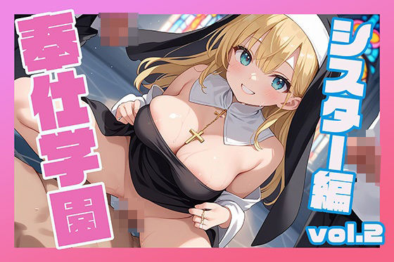 奉仕学園〜学園の可愛いギャルとヤリまくり生活！！〜シスター編vol.2〜 【CG500枚】【無料エロ漫画】d_576216…割引クーポンで超お得に
