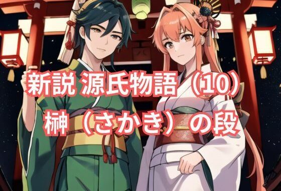 新説 源氏物語（10） 榊（さかき）の段【無料エロ漫画】d_576217…無料で読む
