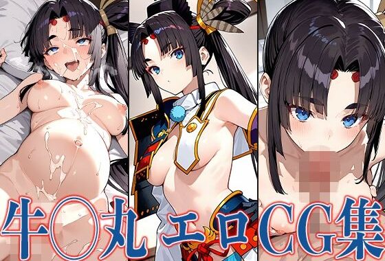 FG◯ 牛◯丸 エロCG集【無料エロ漫画】d_576228…初回クーポンあり