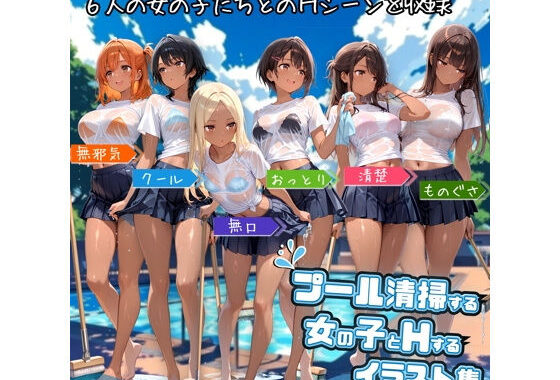 プール清掃する女の子とHするイラスト集【無料エロ漫画】d_576231…割引クーポンで超お得に