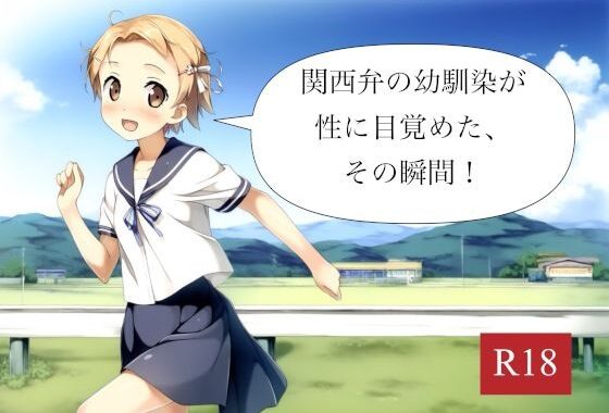 関西弁の幼馴染が性に目覚めた、その瞬間！【無料エロ漫画】d_576239…初回クーポンあり