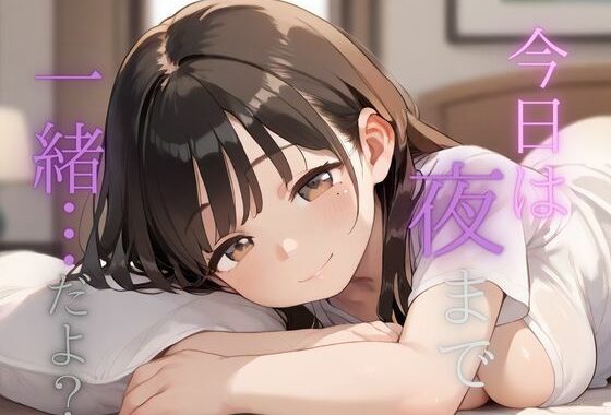 今日は夜まで一緒…だよ？  人妻からの不意なお誘い【無料エロ漫画】d_576244…割引クーポンで超お得に