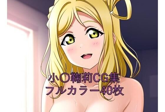 ラ○ライブ！サンシャイン！！CG集 小〇鞠莉（全裸2）【無料エロ漫画】d_576251…実質無料