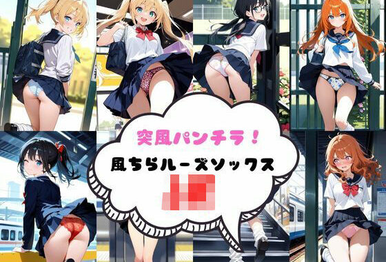 突風パンチラ  風ちらルーズソックスJK【無料エロ漫画】d_576270…割引クーポンで超お得に