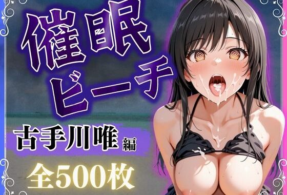 催●ビーチ〜古手川唯編〜【無料エロ漫画】d_576275…実質無料