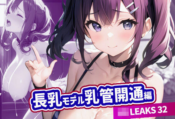 JK LEAKS 32 長乳モデル乳管開通編 -【おまけアニメ付】【無料エロ漫画】d_576277…初回クーポンあり