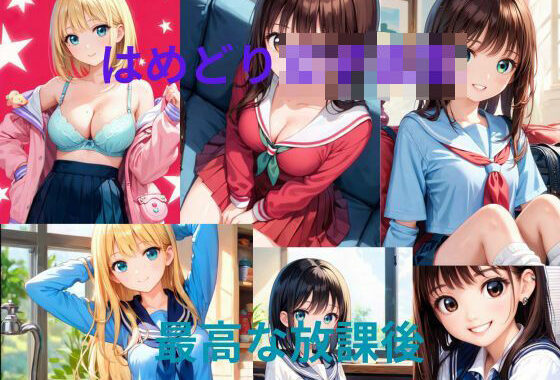 はめどり女子校生【無料エロ漫画】d_576335…割引クーポンで超お得に