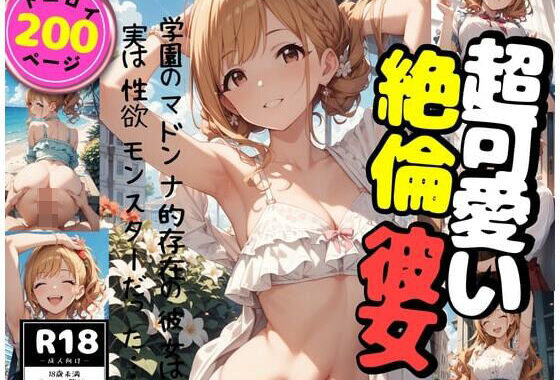 超可愛い絶倫彼女【無料エロ漫画】d_576339…実質無料