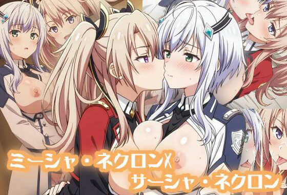 ミーシャ・ネクロンXサーシャ・ネクロン :エロ画集【無料エロ漫画】d_576357…割引クーポンで超お得に