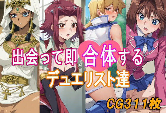 出会って即合体するデュエリスト達【無料エロ漫画】d_576368…初回クーポンあり
