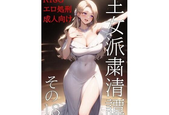 王女派粛清譚その18【無料エロ漫画】d_576379…実質無料
