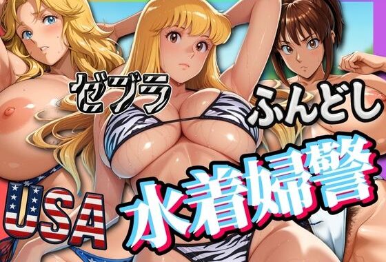 USA・ゼブラ・ふんどし 三人の水着婦警【無料エロ漫画】d_576413…割引クーポンで超お得に