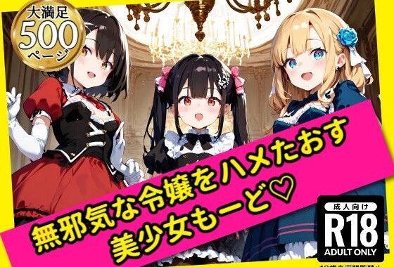 無邪気な令嬢をハメたおす！美少女もーど【無料エロ漫画】d_576434…割引クーポンで超お得に