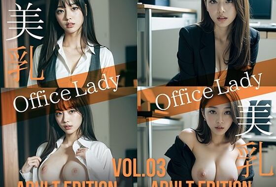 美乳 OfficeLady Vol.03 ADULT EDITION【無料エロ漫画】d_576444…無料で読む