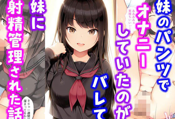 妹のパンツでオナニーしていたのがバレて妹に射精管理された話【無料エロ漫画】d_576460…実質無料