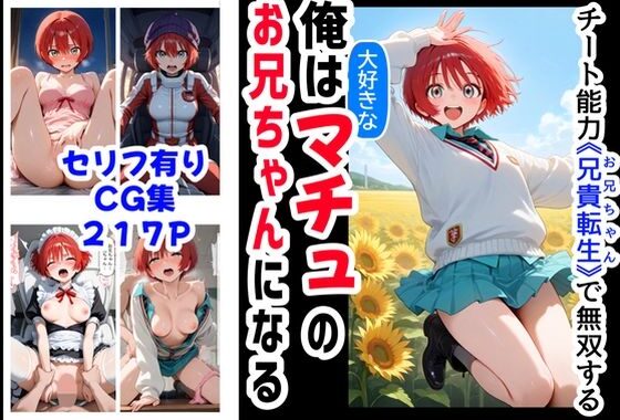 俺は大好きなマチュのお兄ちゃんになる《セリフ有りCG版》〜《お兄ちゃんに転生》〜【無料エロ漫画】d_576462…割引クーポンで超お得に
