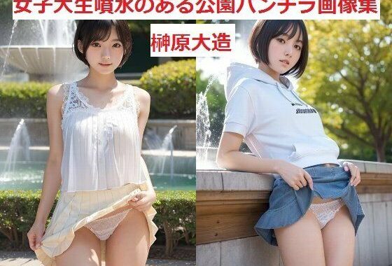 女子大生噴水のある公園パンチラ画像集【無料エロ漫画】d_576481…初回クーポンあり