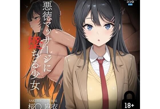 悪徳マッサージに堕ちる少女  桜〇麻衣編【無料エロ漫画】d_576515…無料で読む