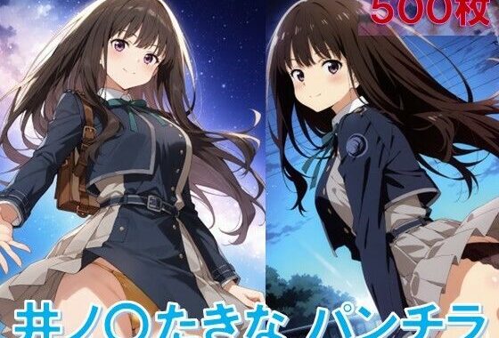 井ノ〇たきなのパンチラ〜リ〇リス服編〜【無料エロ漫画】d_576560…無料で読む