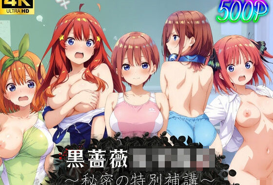 黒薔薇女子●校〜秘密の特別補講〜【無料エロ漫画】d_576571…実質無料