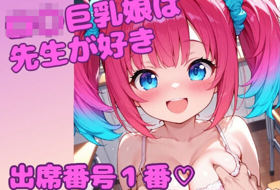ロ〇巨乳娘は先生が好き 出席番号1番【無料エロ漫画】d_576586…初回クーポンあり