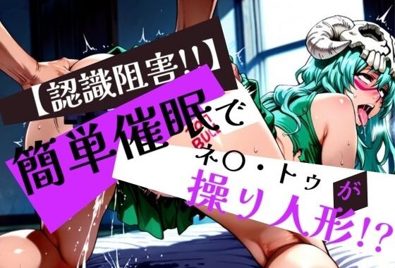 簡単催●で ネ〇・トゥ が操り人形！？【無料エロ漫画】d_576598…無料で読む
