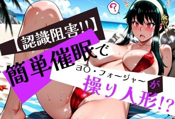 簡単催●で ヨ〇・フォージャー が操り人形！？【無料エロ漫画】d_576605…初回クーポンあり