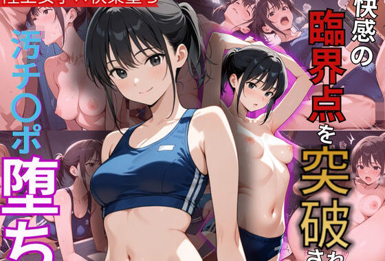 体育倉庫に連れ込まれた陸上アスリート部員！臨界点を突破され汚ち〇ぽ堕ち【無料エロ漫画】d_576606…初回クーポンあり