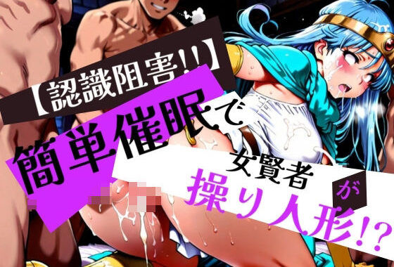 簡単催●で 女賢者 が操り人形！？【無料エロ漫画】d_576613…実質無料