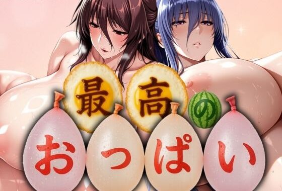 最高のおっぱい MOTHER＆RINKO【無料エロ漫画】d_576633…実質無料