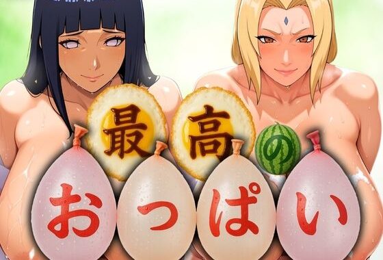 最高のおっぱい HINATA＆HOKAGE【無料エロ漫画】d_576639…割引クーポンで超お得に