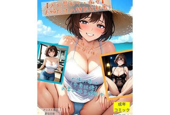 【入れ替わり・痴女】夫婦だけの特別な秘密3【無料エロ漫画】d_576657…初回クーポンあり