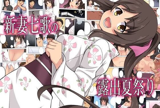 新妻七歌の露出夏祭り【無料エロ漫画】d_576670…実質無料