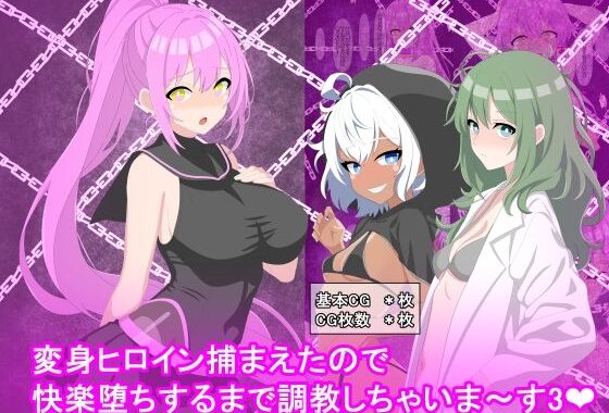 変身ヒロイン捕まえたので快楽堕ちするまで調教しちゃいま〜す3【無料エロ漫画】d_576699…無料で読む