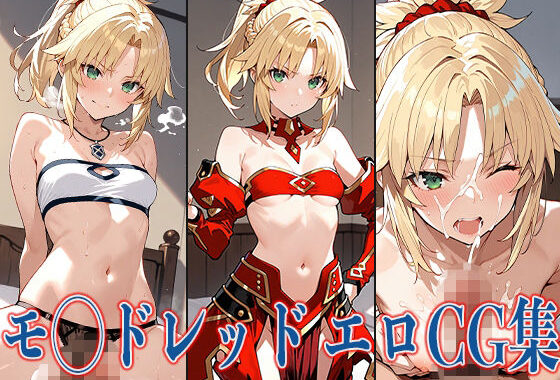 FG◯ モ◯ドレッド エロCG集【無料エロ漫画】d_576711…初回クーポンあり