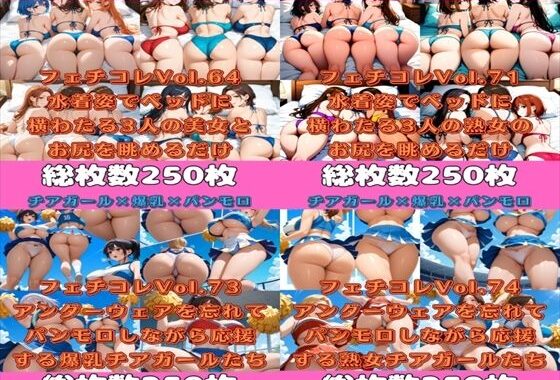 フェチコレ総集編 爆乳チアガール＆巨尻水着ハーレム【総枚数1，000枚】【無料エロ漫画】d_576721…初回クーポンあり