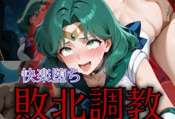 セーラー戦士敗北調教〜ネプチューン〜【無料エロ漫画】d_576749…初回クーポンあり