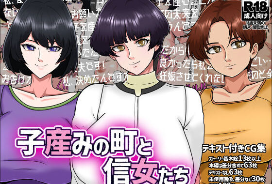 子産みの町と信女たち【無料エロ漫画】d_576751…無料で読む