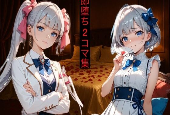 即堕ち2コマ！アヘ堕ちコレクション Vol.1【無料エロ漫画】d_576752…無料で読む