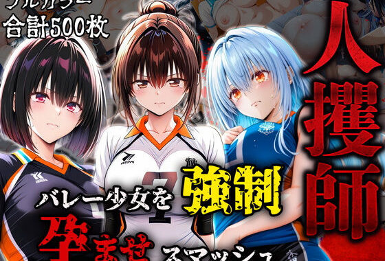 人攫師〜バレー少女を強●孕ませスマッシュ〜【無料エロ漫画】d_576757…割引クーポンで超お得に