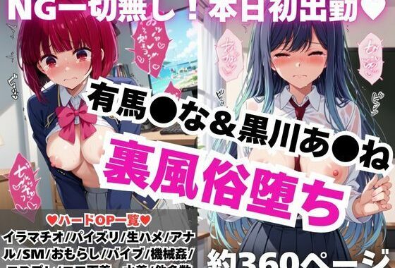 【NGなし】初出勤！有馬●な＆黒川あ●ね裏風俗堕ち！【無料エロ漫画】d_576767…無料で読む