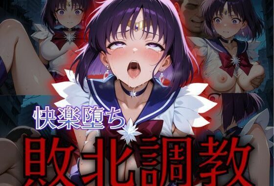セーラー戦士敗北調教〜サターン〜【無料エロ漫画】d_576771…初回クーポンあり