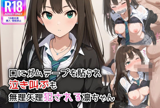 口にガムテープを貼られ、泣き叫ぶも無理矢理犯●れる凛ちゃん【無料エロ漫画】d_576776…無料で読む