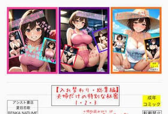 【入れ替わり・総集編】夫婦だけの特別な秘密1・2・3【無料エロ漫画】d_576804…初回クーポンあり