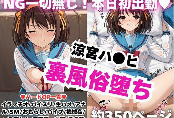 【NGなし】初出勤！涼宮ハ●ヒ裏風俗堕ち！【無料エロ漫画】d_576805…無料で読む