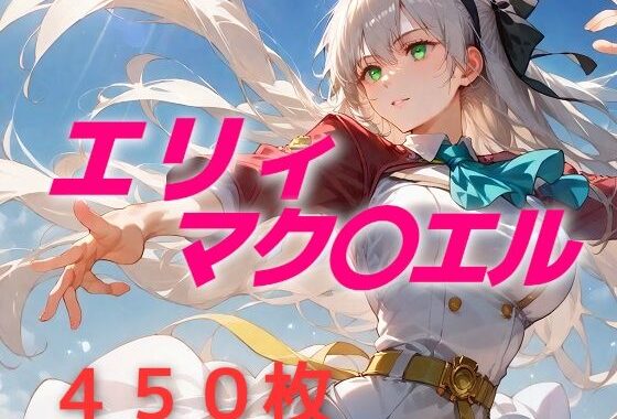 英雄敗北フルボッコ寝取られはらませ姦  エリィ・マク〇エル【無料エロ漫画】d_576808…初回クーポンあり