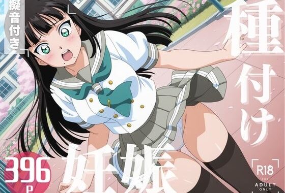 【寝取られ】ラブラ◯ブ！  黒澤 ダ◯ヤ【無料エロ漫画】d_576817…無料で読む