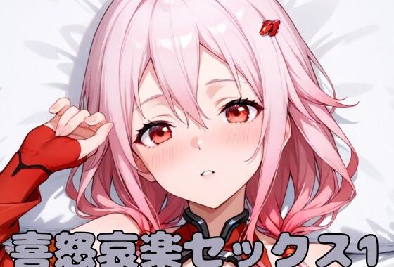 喜怒哀楽セックス1【無料エロ漫画】d_576845…無料で読む